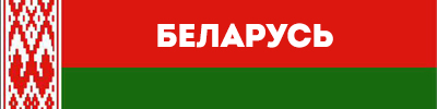 Беларусь