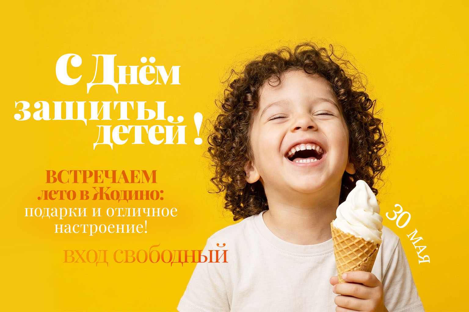 30 мая встречаем лето вместе в Жодино!