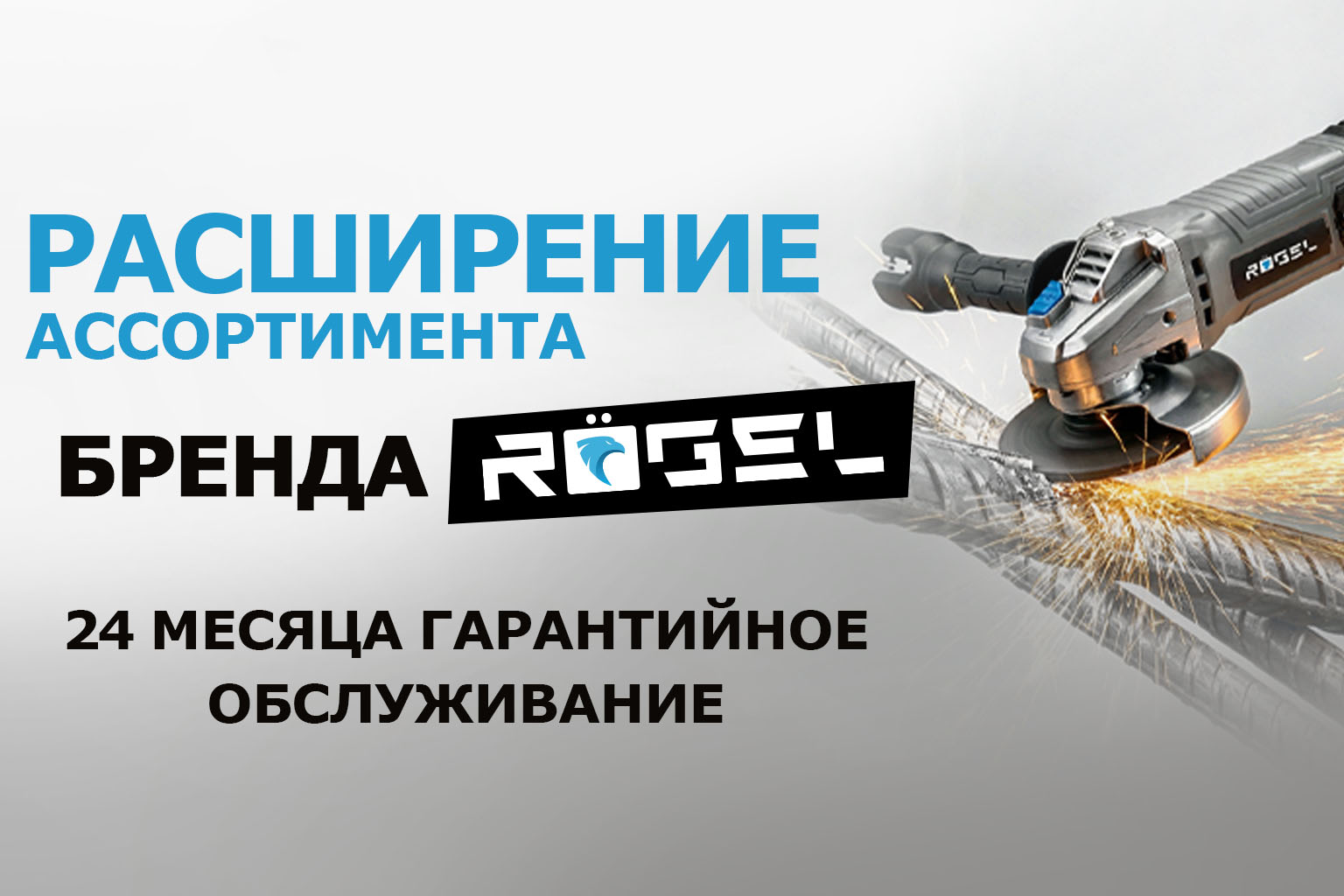 Расширение ассортимента бренда RÖGEL