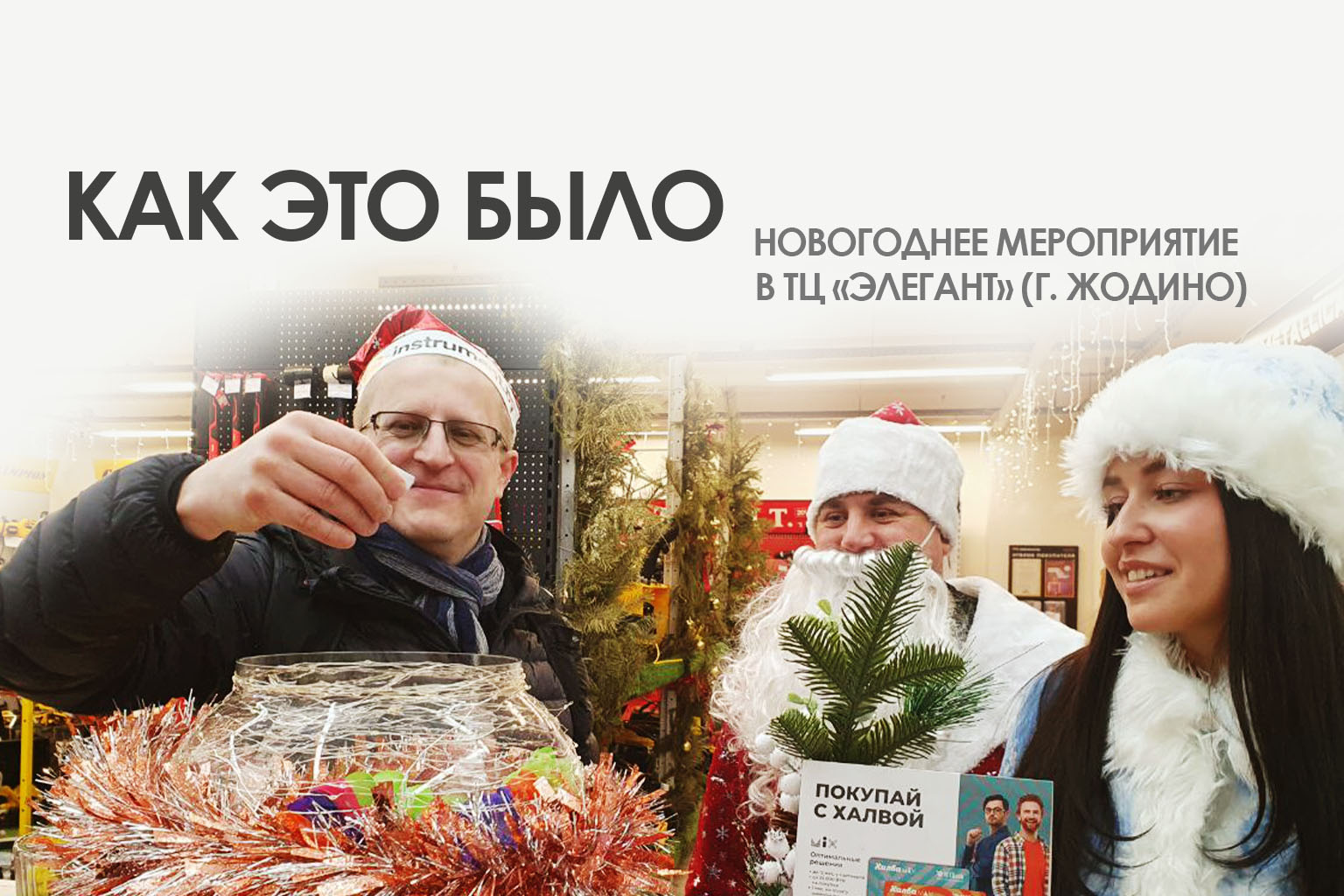 Новогоднее мероприятие в ТЦ «Элегант» (г. Жодино): как это было